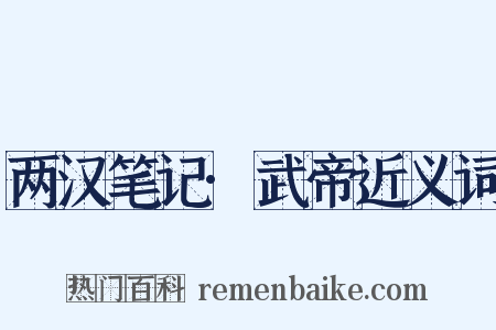 两汉笔记·武帝近义词是什么意思的图片